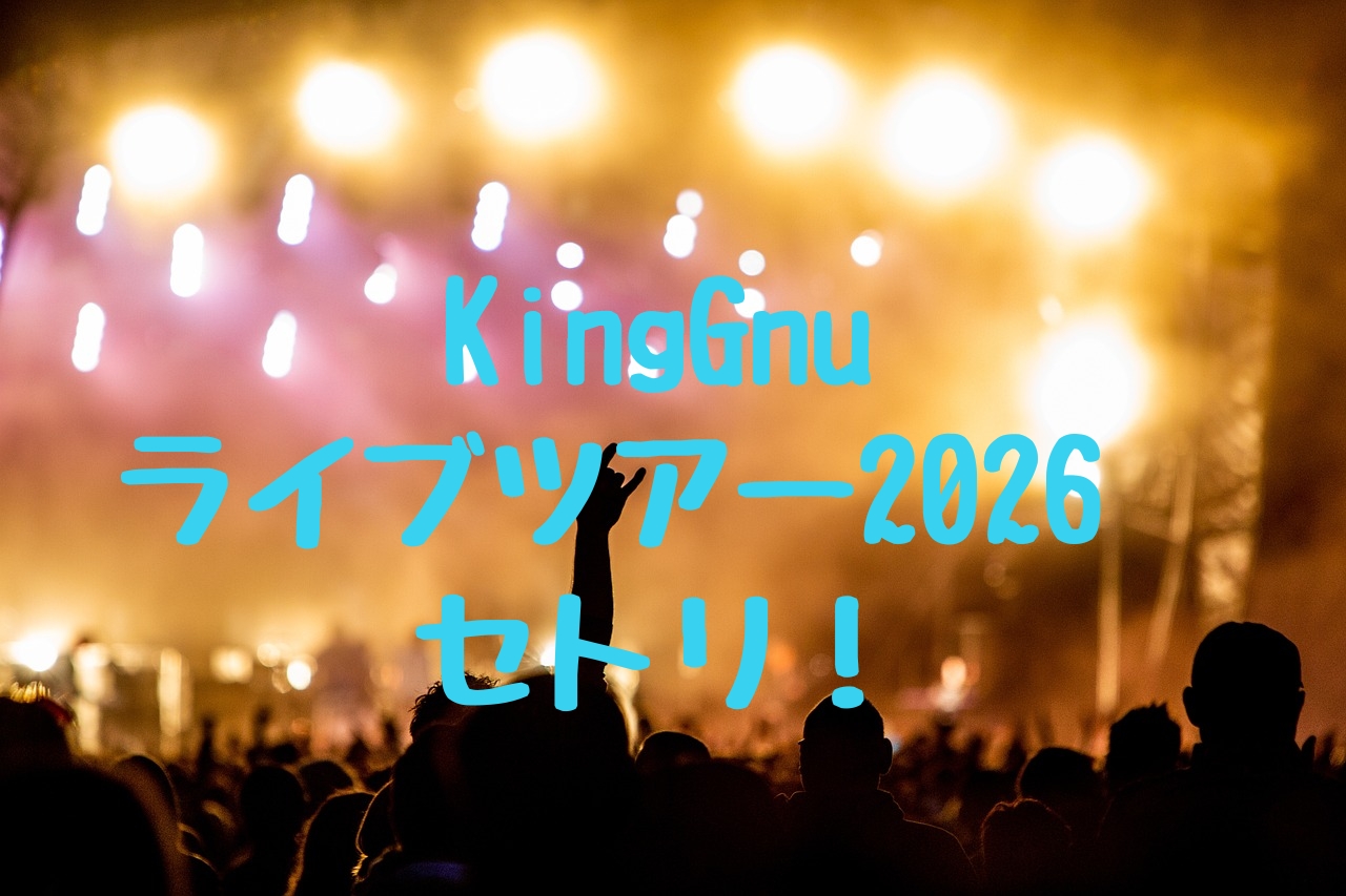 King Gnuセット セットリスト・詳細レポ】King Gnu Live at TOKYO DOME 20221120